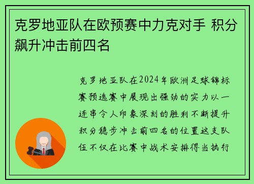 克罗地亚队在欧预赛中力克对手 积分飙升冲击前四名