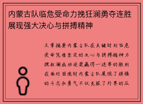 内蒙古队临危受命力挽狂澜勇夺连胜展现强大决心与拼搏精神