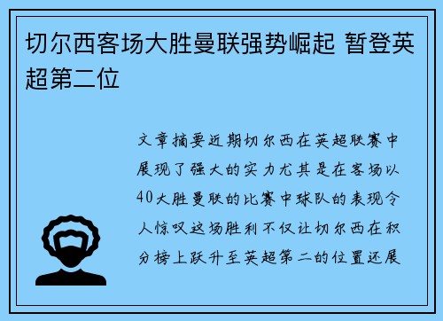 切尔西客场大胜曼联强势崛起 暂登英超第二位