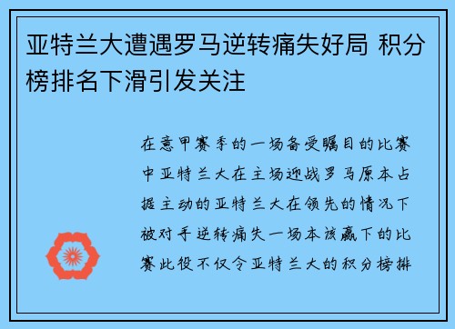 亚特兰大遭遇罗马逆转痛失好局 积分榜排名下滑引发关注