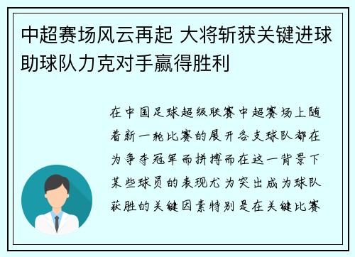 中超赛场风云再起 大将斩获关键进球助球队力克对手赢得胜利