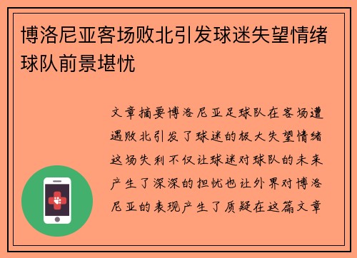 博洛尼亚客场败北引发球迷失望情绪球队前景堪忧