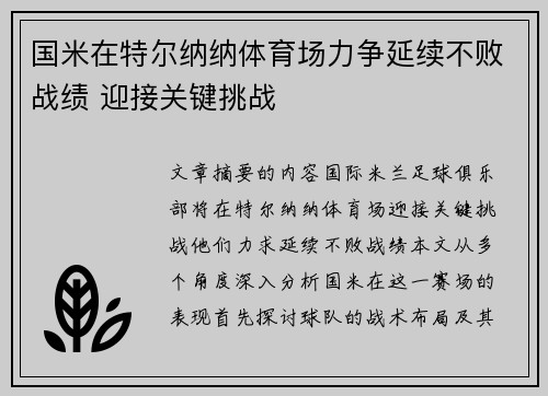 国米在特尔纳纳体育场力争延续不败战绩 迎接关键挑战