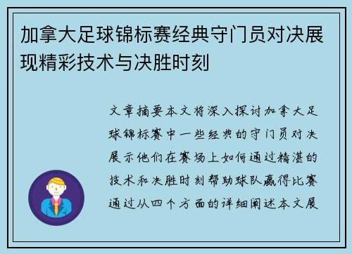 加拿大足球锦标赛经典守门员对决展现精彩技术与决胜时刻