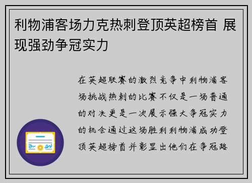 利物浦客场力克热刺登顶英超榜首 展现强劲争冠实力