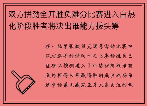 双方拼劲全开胜负难分比赛进入白热化阶段胜者将决出谁能力拔头筹