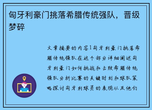 匈牙利豪门挑落希腊传统强队，晋级梦碎