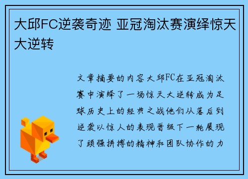 大邱FC逆袭奇迹 亚冠淘汰赛演绎惊天大逆转