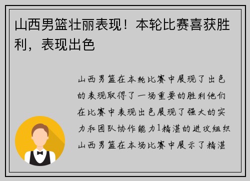 山西男篮壮丽表现！本轮比赛喜获胜利，表现出色