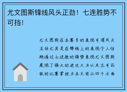 尤文图斯锋线风头正劲！七连胜势不可挡！