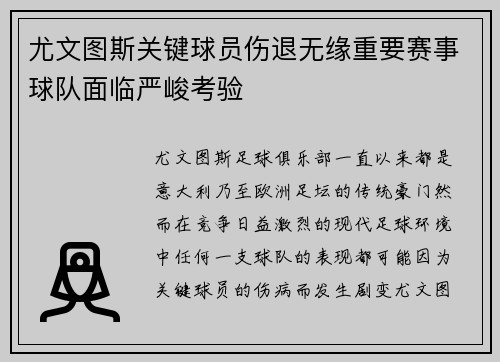 尤文图斯关键球员伤退无缘重要赛事球队面临严峻考验