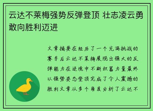 云达不莱梅强势反弹登顶 壮志凌云勇敢向胜利迈进