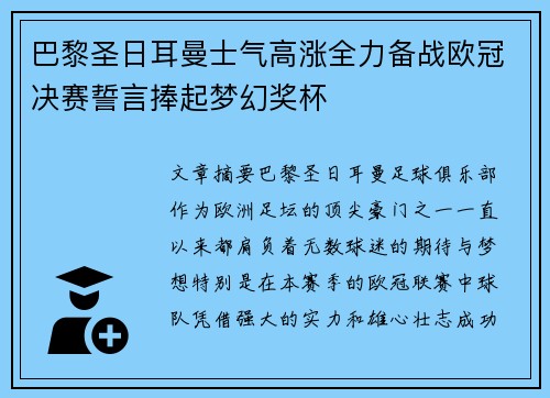 巴黎圣日耳曼士气高涨全力备战欧冠决赛誓言捧起梦幻奖杯