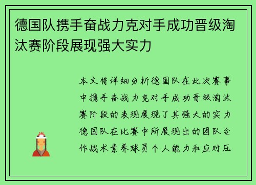 德国队携手奋战力克对手成功晋级淘汰赛阶段展现强大实力