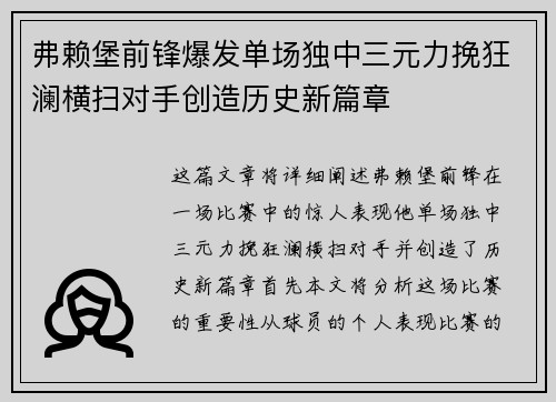 弗赖堡前锋爆发单场独中三元力挽狂澜横扫对手创造历史新篇章