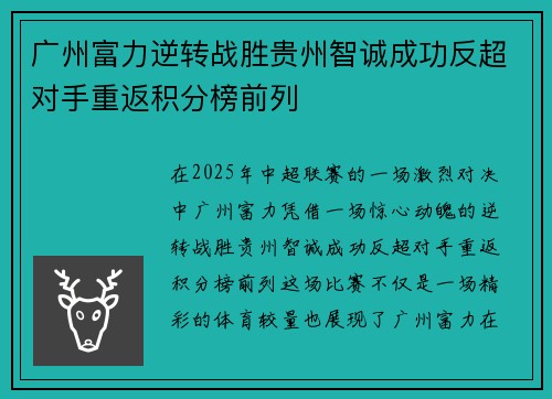 广州富力逆转战胜贵州智诚成功反超对手重返积分榜前列