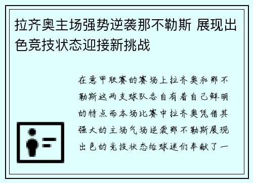 拉齐奥主场强势逆袭那不勒斯 展现出色竞技状态迎接新挑战