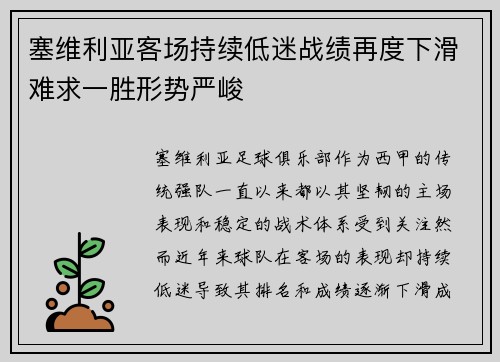 塞维利亚客场持续低迷战绩再度下滑难求一胜形势严峻