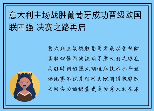 意大利主场战胜葡萄牙成功晋级欧国联四强 决赛之路再启