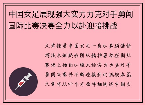 中国女足展现强大实力力克对手勇闯国际比赛决赛全力以赴迎接挑战