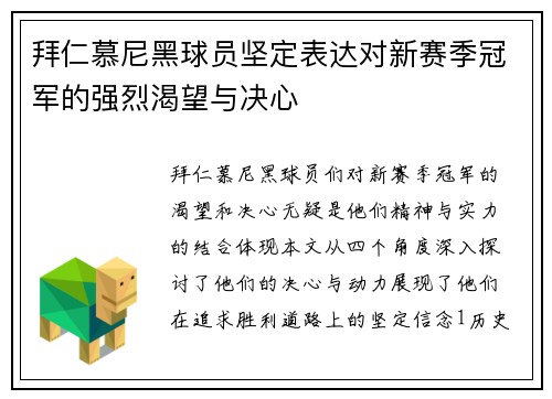 拜仁慕尼黑球员坚定表达对新赛季冠军的强烈渴望与决心