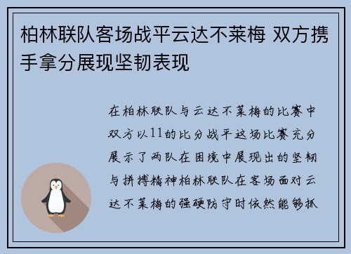 柏林联队客场战平云达不莱梅 双方携手拿分展现坚韧表现