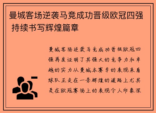 曼城客场逆袭马竞成功晋级欧冠四强 持续书写辉煌篇章