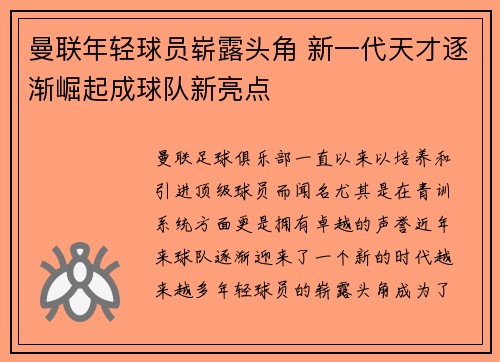 曼联年轻球员崭露头角 新一代天才逐渐崛起成球队新亮点