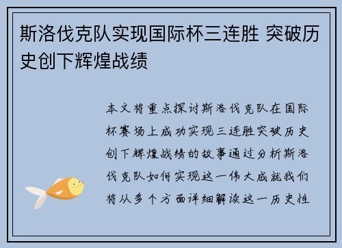 斯洛伐克队实现国际杯三连胜 突破历史创下辉煌战绩