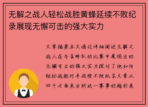 无解之战人轻松战胜黄蜂延续不败纪录展现无懈可击的强大实力