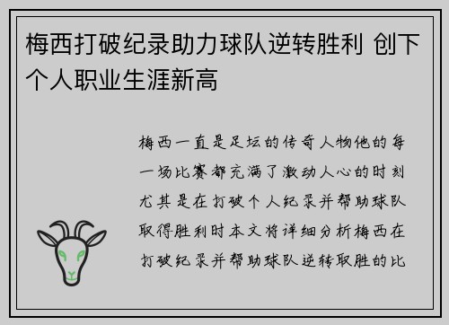 梅西打破纪录助力球队逆转胜利 创下个人职业生涯新高