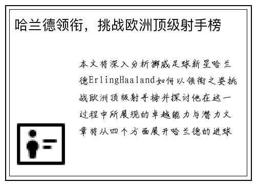 哈兰德领衔，挑战欧洲顶级射手榜