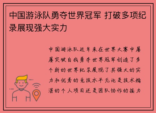 中国游泳队勇夺世界冠军 打破多项纪录展现强大实力