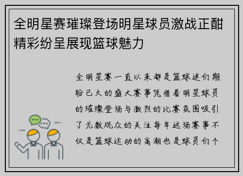 全明星赛璀璨登场明星球员激战正酣精彩纷呈展现篮球魅力