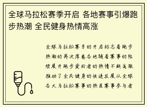 全球马拉松赛季开启 各地赛事引爆跑步热潮 全民健身热情高涨