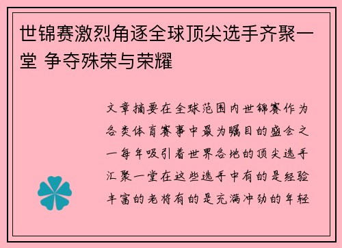 世锦赛激烈角逐全球顶尖选手齐聚一堂 争夺殊荣与荣耀