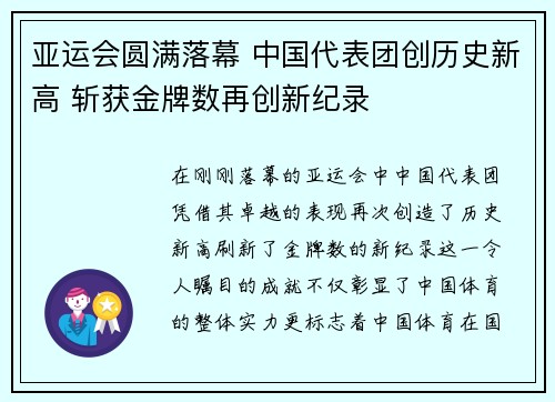 亚运会圆满落幕 中国代表团创历史新高 斩获金牌数再创新纪录