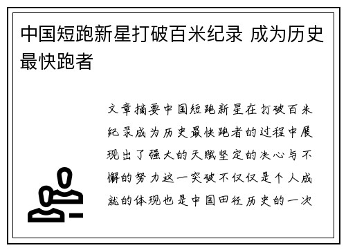 中国短跑新星打破百米纪录 成为历史最快跑者