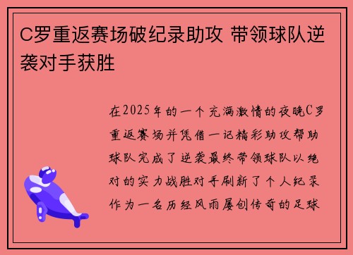 C罗重返赛场破纪录助攻 带领球队逆袭对手获胜