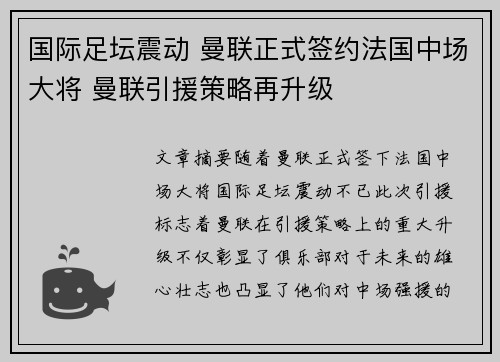 国际足坛震动 曼联正式签约法国中场大将 曼联引援策略再升级