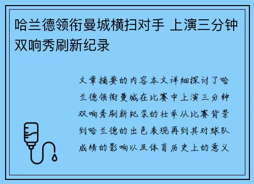 哈兰德领衔曼城横扫对手 上演三分钟双响秀刷新纪录