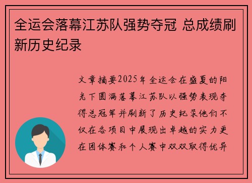 全运会落幕江苏队强势夺冠 总成绩刷新历史纪录