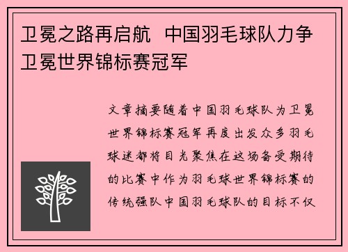 卫冕之路再启航  中国羽毛球队力争卫冕世界锦标赛冠军