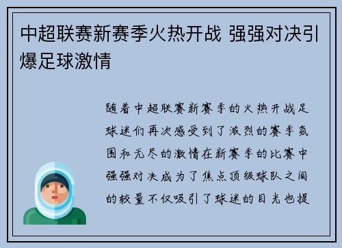 中超联赛新赛季火热开战 强强对决引爆足球激情