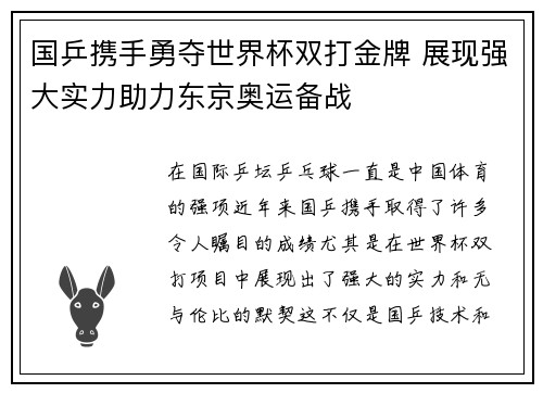 国乒携手勇夺世界杯双打金牌 展现强大实力助力东京奥运备战