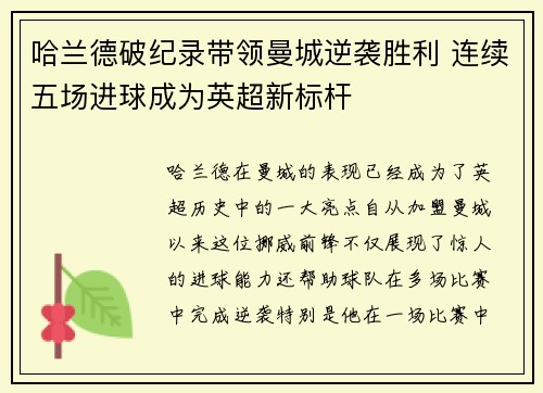 哈兰德破纪录带领曼城逆袭胜利 连续五场进球成为英超新标杆
