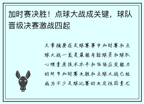 加时赛决胜！点球大战成关键，球队晋级决赛激战四起