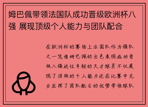姆巴佩带领法国队成功晋级欧洲杯八强 展现顶级个人能力与团队配合