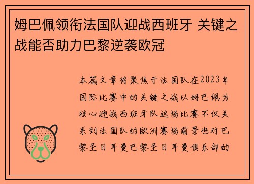 姆巴佩领衔法国队迎战西班牙 关键之战能否助力巴黎逆袭欧冠