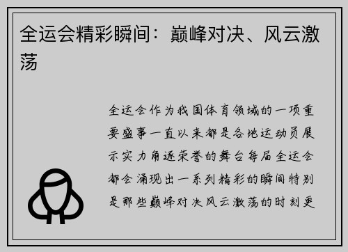 全运会精彩瞬间：巅峰对决、风云激荡